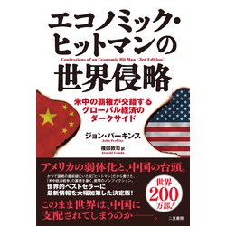 ヨドバシ.com - エコノミック・ヒットマンの世界侵略―米中の覇権