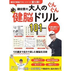 鎌田實の大人のぐんぐん健脳ドリル101 [単行本]