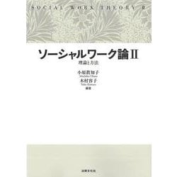 ソーシャルワーク論〈2〉理論と方法 [単行本]