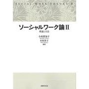 ソーシャルワーク論〈2〉理論と方法 [単行本]