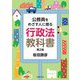 公務員をめざす人に贈る行政法教科書 第2版 [単行本]