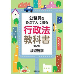 公務員をめざす人に贈る行政法教科書 第2版 [単行本]