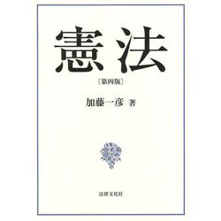 憲法 第4版 [単行本]