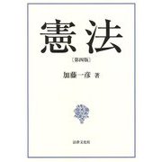 憲法 第4版 [単行本]