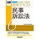 司法試験・予備試験逐条テキスト〈6〉民事訴訟法〈2024年版〉 [全集叢書]
