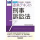司法試験・予備試験逐条テキスト〈7〉刑事訴訟法〈2024年版〉 [全集叢書]