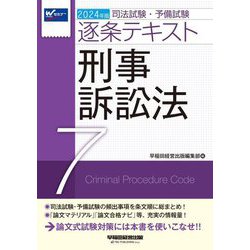 司法試験・予備試験逐条テキスト〈7〉刑事訴訟法〈2024年版〉 [全集叢書]