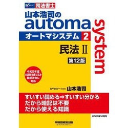 山本浩司のautoma system〈2〉民法 2―司法書士 第12版 [全集叢書]