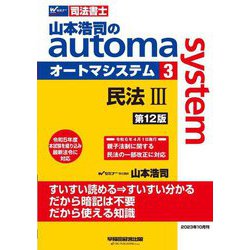 山本浩司のautoma system〈3〉民法3―司法書士 第12版 [全集叢書]