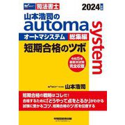 山本浩司のautoma system総集編短期合格のツボ〈2024年版〉―司法書士 [全集叢書]