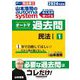 山本浩司のautoma systemオートマ過去問〈1〉民法 1―司法書士〈2024年度版〉 [全集叢書]