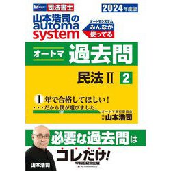 山本浩司のautoma systemオートマ過去問〈2〉民法2―司法書士〈2024年度版〉 [全集叢書]