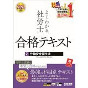 よくわかる社労士合格テキスト〈2〉労働安全衛生法〈2024年度版〉 [単行本]