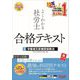 よくわかる社労士合格テキスト〈3〉労働者災害補償保険法〈2024年度版〉 [単行本]