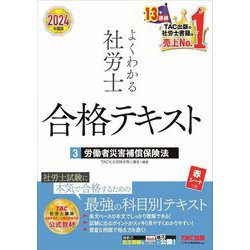 よくわかる社労士合格テキスト〈3〉労働者災害補償保険法〈2024年度版〉 [単行本]