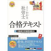 よくわかる社労士合格テキスト〈3〉労働者災害補償保険法〈2024年度版〉 [単行本]