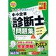 みんなが欲しかった!中小企業診断士の問題集〈上〉企業経営理論 財務・会計 運営管理〈2024年度版〉(みんなが欲しかった!中小企業診断士シリーズ) [単行本]