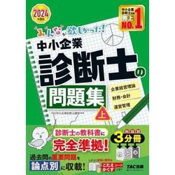 ヨドバシ.com - みんなが欲しかった!中小企業診断士の問題集〈上〉企業