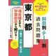東京都科目別・テーマ別過去問題集(1類B/行政・一般方式)〈2025年度採用版〉―公務員試験 [単行本]