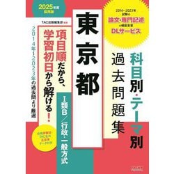 東京都科目別・テーマ別過去問題集(1類B/行政・一般方式)〈2025年度採用版〉―公務員試験 [単行本]