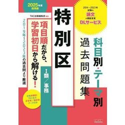 特別区科目別・テーマ別過去問題集1類/事務〈2025年度採用版〉―公務員試験 [単行本]