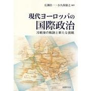 現代ヨーロッパの国際政治－冷戦後の軌跡と新たな挑戦 [単行本]
