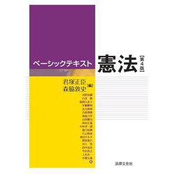 ベーシックテキスト憲法 第4版 [単行本]