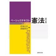 ベーシックテキスト憲法 第4版 [単行本]