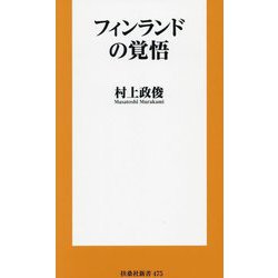 フィンランドの覚悟(扶桑社新書) [新書]