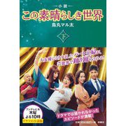 小説この素晴らしき世界〈下〉(扶桑社文庫) [文庫]
