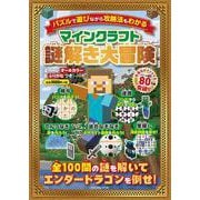 マインクラフト 謎解き大冒険(扶桑社ムック) [ムックその他]