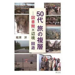 50代 旅の複層―図書館×辺境回遊 [単行本]