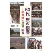 50代 旅の複層―図書館×辺境回遊 [単行本]