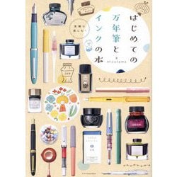はじめての万年筆とインクの本―気軽に楽しむ! [単行本]