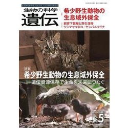 生物の科学　遺伝　2023年9月発行号（Vol.77‐No.5）－希少野生動物の生息域外保全 ―遺伝資源保存で生命を未来につなぐ [単行本]