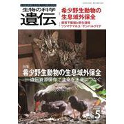 生物の科学　遺伝　2023年9月発行号（Vol.77‐No.5）－希少野生動物の生息域外保全 ―遺伝資源保存で生命を未来につなぐ [単行本]