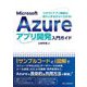 Microsoft Azureアプリ開発入門ガイド―クラウドアプリ構築の流れと手法がよくわかる! [単行本]