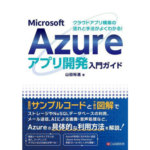 Microsoft Azureアプリ開発入門ガイド―クラウドアプリ構築の流れと手法がよくわかる! [単行本]Ω