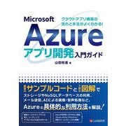 Microsoft Azureアプリ開発入門ガイド―クラウドアプリ構築の流れと手法がよくわかる! [単行本]