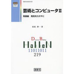 芸術とコンピュータ〈2〉発展編 発見をカタチに(開隆堂情報教育ライブラリー) [単行本]
