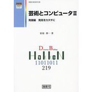 芸術とコンピュータ〈2〉発展編 発見をカタチに(開隆堂情報教育ライブラリー) [単行本]