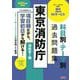 東京消防庁科目別・テーマ別過去問題集消防官1類〈2025年度採用版〉―公務員試験 [単行本]