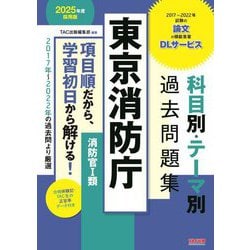 ヨドバシ.com - 東京消防庁科目別・テーマ別過去問題集消防官1類〈2025年度採用版〉―公務員試験 [単行本] 通販【全品無料配達】