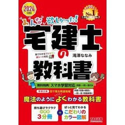 ヨドバシ.com - みんなが欲しかった!宅建士の教科書〈2024年度版