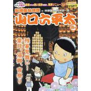 総務部総務課山口六平太 残暑見舞い！葉月、帰郷、宵祭り（My First BIG） [コミック]