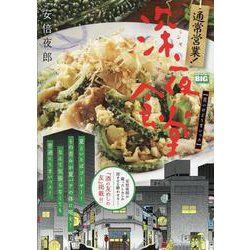 通常営業!深夜食堂 8 苦いけどうまいっス [コミック]