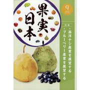 果実日本 2023年 09月号 [雑誌]