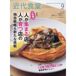 近代食堂 2023年 09月号 [雑誌]