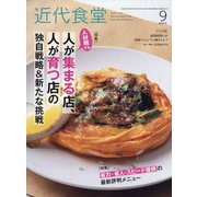近代食堂 2023年 09月号 [雑誌]