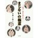 まじないの極意―秘法・秘伝を明かす [単行本]